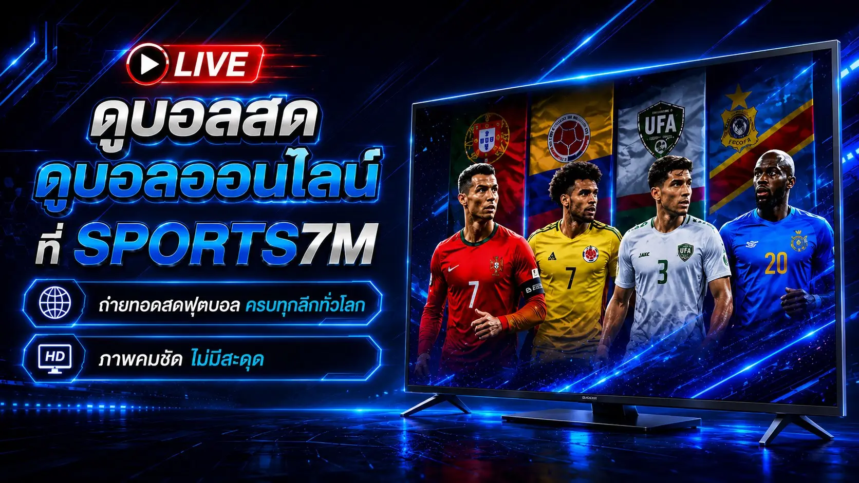 ดูบอลสด ดูบอลออนไลน์ sports7m