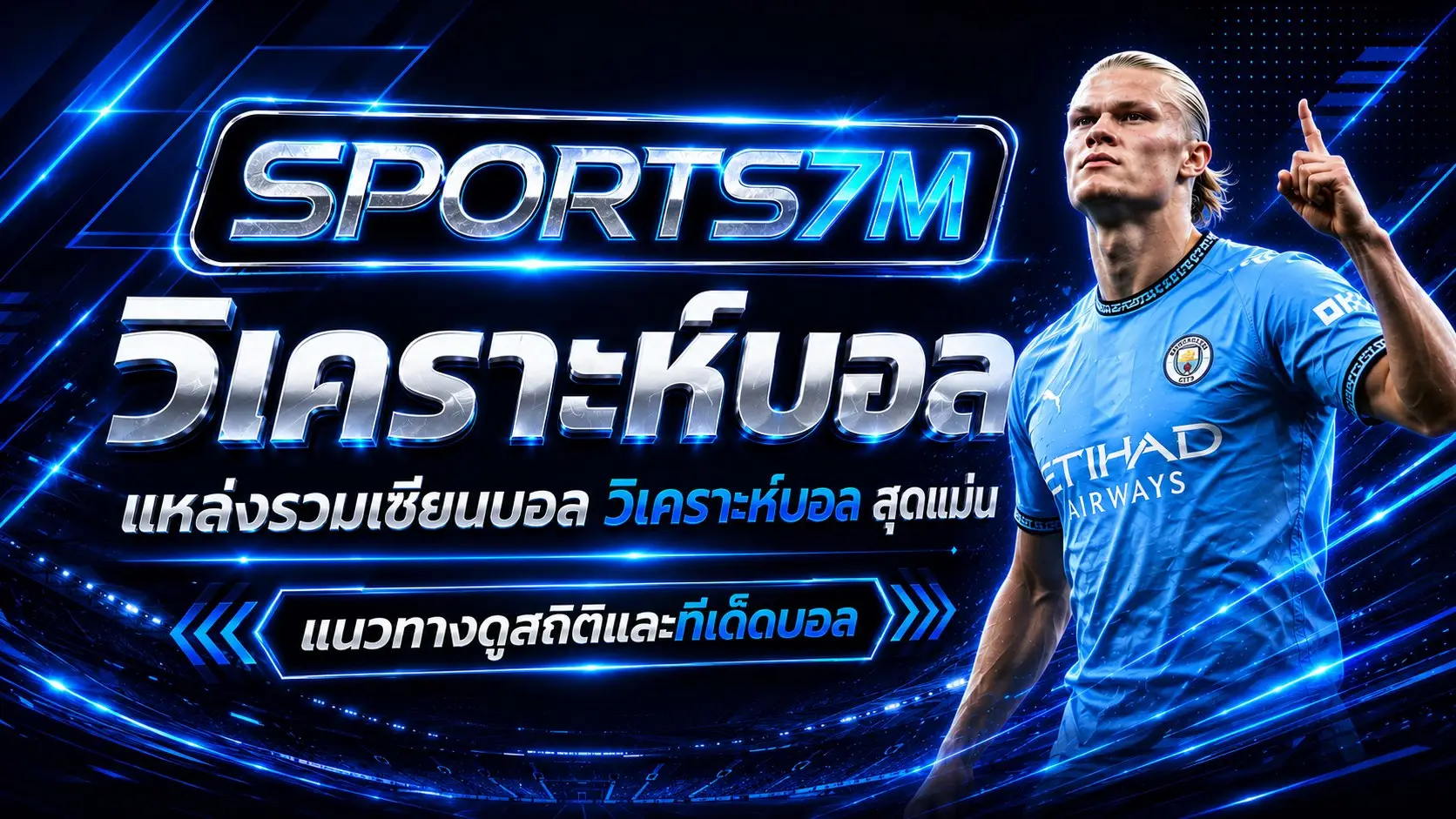 วิเคราะห์บอล ทีเด็ดบอล sports7m