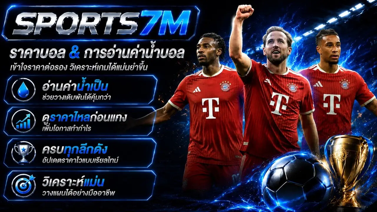 อ่านราคาบอล ค่าน้ำบอล sports7m