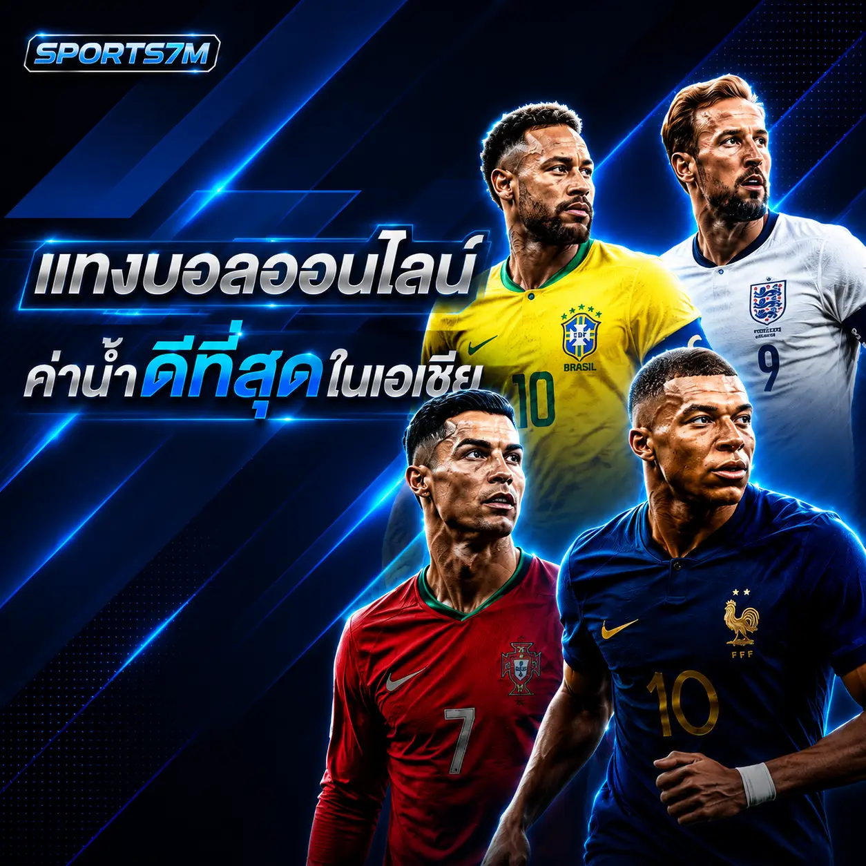 แทงบอลออนไลน์ ค่าน้ำดีที่สุด sports7m